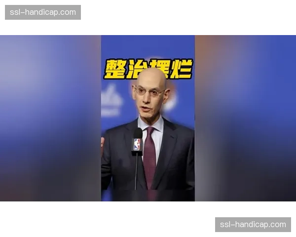 联盟摆烂潮席卷八队，肖华重拳处罚并威胁改革选秀制度