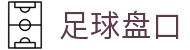 足球盘口 - 最新倍率即时更新 · 专属通道安全保障